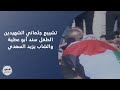 تشييع جثماني الشهيدين الطفل سند أبو عطية والشاب يزيد السعدي تشييع جثماني الشهيدين الطفل سند أبو عطية والشاب يزيد السعدي