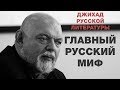 Главный русский миф. Гейдар Джемаль. Джихад русской литературы