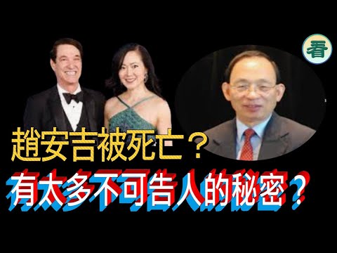 🔥🔥何良懋：趙安吉之死越來越多疑點！大陸財新網搶先報道此新聞，並且與警方完全不同的報道，趙安吉是否帶着太多不可告人的秘密歸西？與恆大有關？......