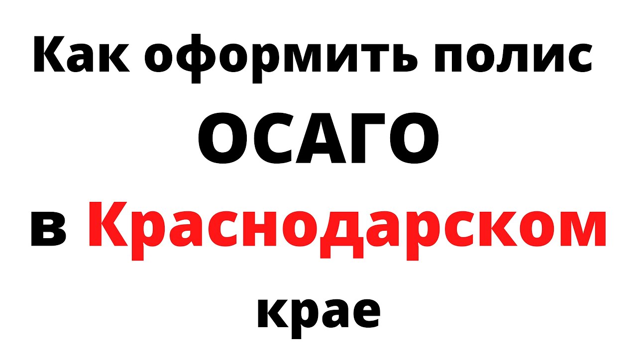 Осаго Краснодар