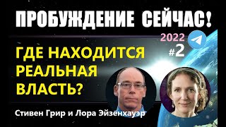 ПРОБУЖДЕНИЕ СЕЙЧАС: ГДЕ НАХОДИТСЯ РЕАЛЬНАЯ ВЛАСТЬ?  инопланетяне пришельцы НЛО технологии пришельцев