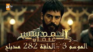 المؤسس عثمان - الموسم الثالث | الحلقة 282 | مدبلج