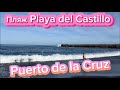 Пляж Playa del Castillo Puerto de la Cruz Tenerife 4.12.2023