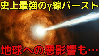 1万年に1度！？「観測史上最強のガンマ線バースト」が発生！地球への悪影響も…