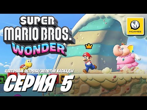 Видео: Super Mario Bros. Wonder | Серия #5 | Цветочные Острова/Золотые Каскады