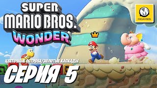 Super Mario Bros. Wonder | Серия #5 | Цветочные Острова/Золотые Каскады
