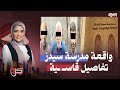 تفاصيل ما حدث فى مدرسة سيدز الدولية ووزير التعليم يفرض إجراءات ضد المدرسة 