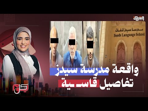 تفاصيل ما حدث فى مدرسة سيدز الدولية ووزير التعليم يفرض إجراءات ضد المدرسة