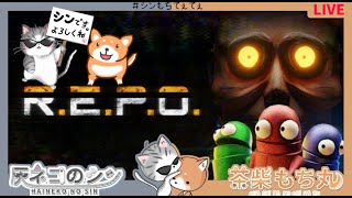 【REPO】 シンもちてぇてぇ　＃Vtuber　#repo