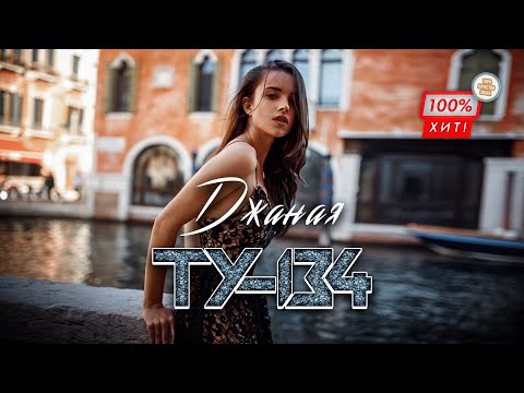 ТУ-134 - Джаная