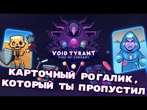 Недооценённый карточный рогалик, который ты мог пропустить | Void Tyrant - обзор и обсуждение версии