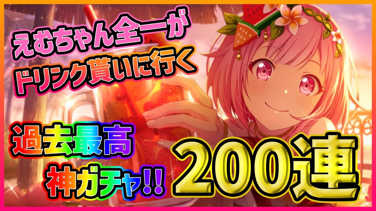 【プロセカ】過去最高の神ガチャ！えむちゃんに愛されすぎた２００連！！【草薙寧々/鳳えむ/天馬司】【魅惑のトロピカルリゾートガチャ】【プロジェクトセカイ】