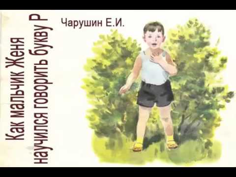 Чарушин как мальчик женя научился говорить букву р мультфильм