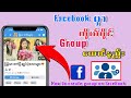 How to create group on facebook/FacebookမှာGroupထောင်နည်း#facebook