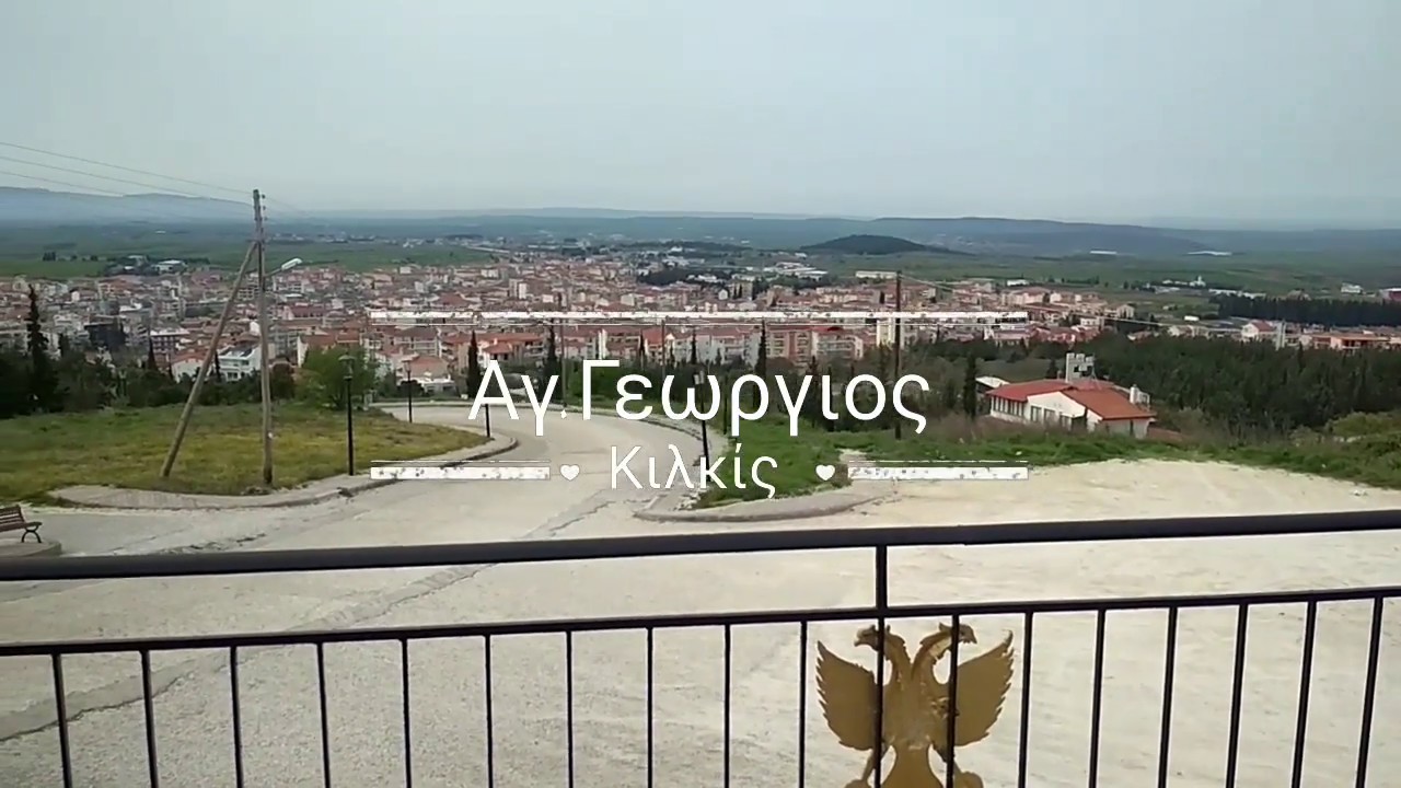 Άγιος Γεωργιος Κιλκις