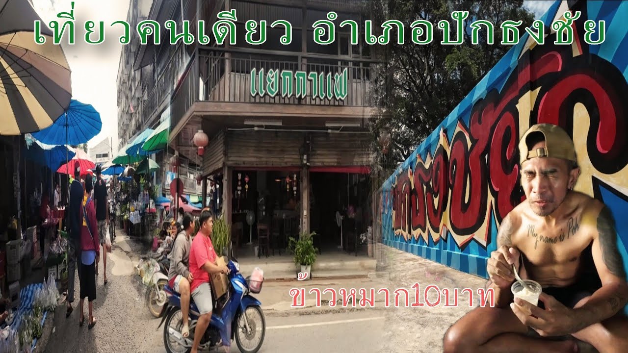 เดินตะลุยคนเดียวในตลาด ปักธงชัย แยกกาแฟคาเฟ่ เดินชมสตรีทอาร์ท และสนามกีฬาเมืองปักธงชัย