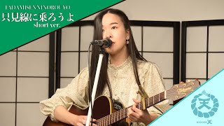 只見線に乗ろうよ / 宏菜 / 新橋 espace天