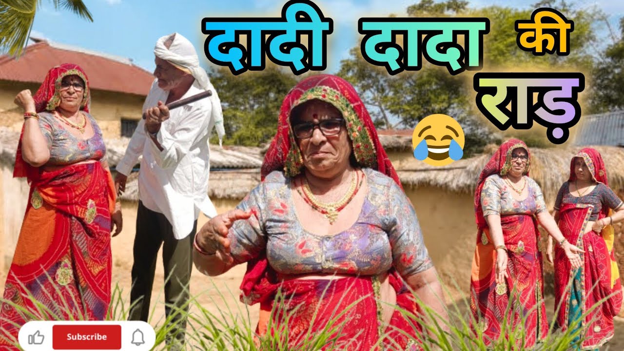 दादी दादा की राड़💥😯।। Bimla Choudhary ki comedy।। short movie।।  marwadi comedy