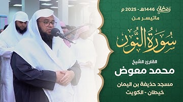 ما تيسر من سورة النور || القارئ الشيخ محمد معوض || من صلاة التراويح بمسجد حذيفة بن اليمان رمضان