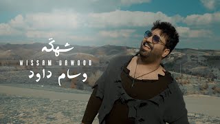 Wissam Dawood - Shekkah (Official Music Video)[2021] / وسام داود - شهكَه