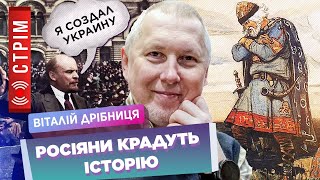 ДРІБНИЦЯ: ТікТок-уроки історії для РОСІЯН. Міфи про російську імперію. ЛЕНІН головного мозку