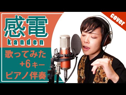 米津玄師『感電』Covered by 山田エンリ【金曜ドラマ「MIU404」 歌ってみた/+6/歌詞付き】