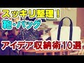 鞄・バッグのアイデア収納術10選！オシャレにスッキリ整理して悩み解消！