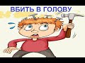 Учим русский язык: ВБИТЬ В ГОЛОВУ