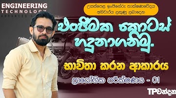 එංජිමක කොටස් හදුනාගනිමු. - 01 | Automobile | Engineering Technology | Practical | ET with TP