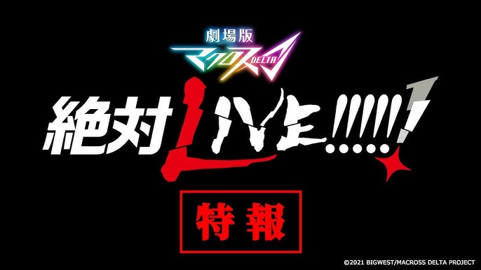 劇場版マクロスd 絶対live 特報 Macrossd Zettai Live 1st Trailer Youtube 劇場版マクロスd 絶対live 特報 Macrossd Zettai Live 1st Trailer Youtube