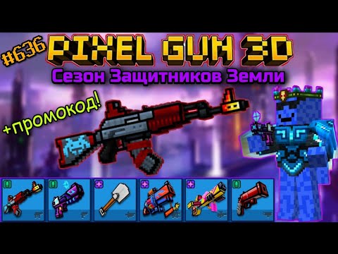 Видео: Pixel Gun 3D. {#636} Сезон Защитников Земли [Обзор всех пушек Pixel Pass]