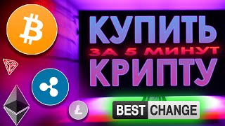 КАК КУПИТЬ КРИПТОВАЛЮТУ | ПРОСТОЙ СПОСОБ КУПИТЬ БИТКОИН ЧЕРЕЗ BESTCHANGE