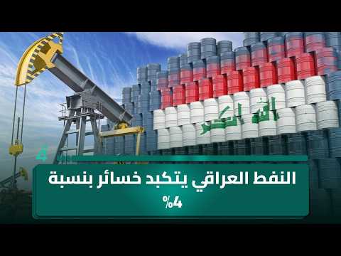 Iraqi oil suffers 4% losses