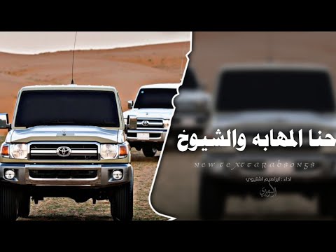 حنا المهابه والشيوخ اغاني عربويه 2025 مطلوبه اكثر شئ