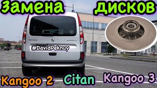 Рено Кенго 2. Замена ТОРМОЗНЫХ ДИСКОВ 1.5 dci Кенго 3. Kangoo 2 brake discs change. Kangoo 3. Citan