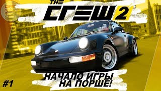 The Crew 2 (2018) - НАЧАЛО ИГРЫ НА ПОРШЕ! / Прохождение #1 The Crew 2 (2018) - НАЧАЛО ИГРЫ НА ПОРШЕ! / Прохождение #1