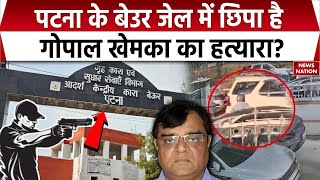 Patna के Gopal Khemka Murder Case में Beur Jail से Connection का शक | Bihar News | Crime News