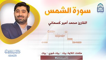 سورة الشمس - القارئ: محمد أمير كَسمائي - مقامات التلاوة: بيات - بيات شوري - بيات