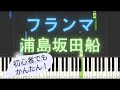 【簡単 ゆっくり ピアノ】 フランマ / 浦島坂田船 【Piano Tutorial Easy &amp; Slow】