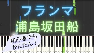 【簡単 ゆっくり ピアノ】 フランマ / 浦島坂田船 【Piano Tutorial Easy \u0026 Slow】