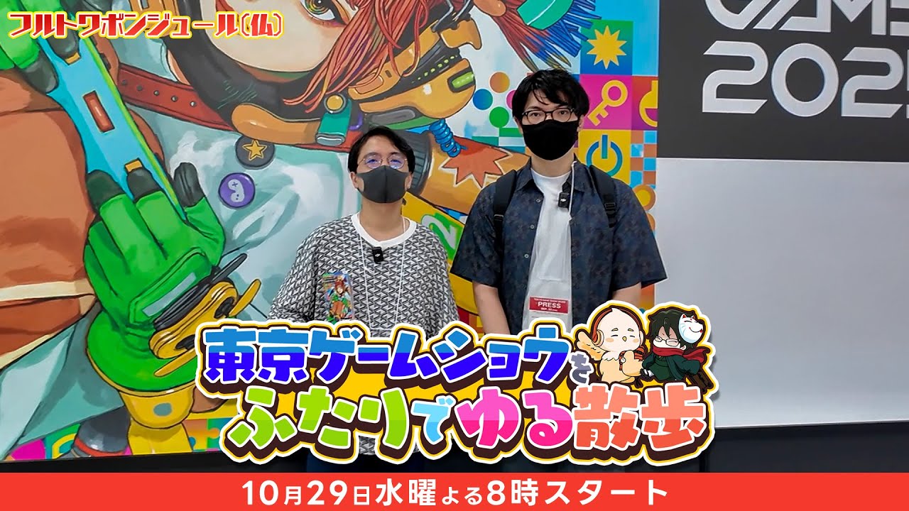 フルトワボンジュール(仏)〜東京ゲームショウをふたりでゆる散歩
