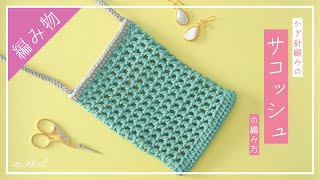 簡単に編める『サコッシュ』の編み方【かぎ針編み初心者向けバッグ】
