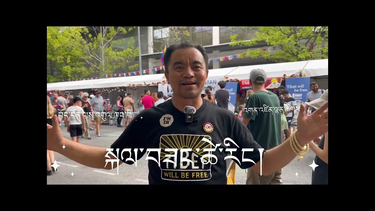 རང་གི་མི་རིགས་སྣ་ཚོགས་ཀྱི་ལེགས་བྱང་འདུ་འཛོམས་ཆེ་མོར་ཕེབ་མཁན་འགའ་ལ་བཅར་འདྲི་བྱས་པ། བཅར་འདྲི། 