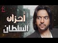 بهاء سلطان البوم كامل ساعه مع أحزان بهاء سلطان 