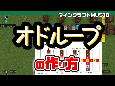 【Minecraft】フレデリック「オドループ」の音ブロック演奏の作り方（楽譜あり）：簡単！統合版対応 / Note Block