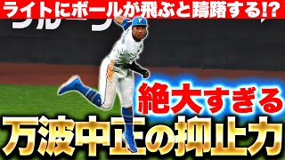 【絶大な抑止力】万波中正『アウトにならずとも…ライトに打球が飛ぶだけで躊躇する!?』