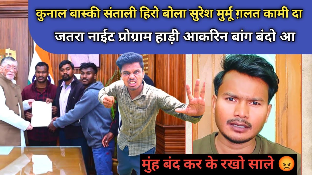 Kunal Basky ने Suresh मुर्मू को गाली दी Sala कुछ तो शर्म कर लिया करो 😡 SANTHALI VIDEO 