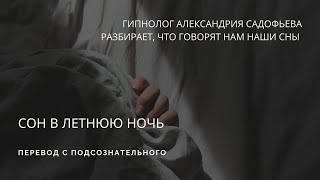 Сон в летнюю ночь. Работа с подсознанием через сны. Александрия Садофьева