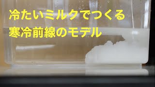 冷たいミルクでつくる寒冷前線のモデル（家でできる実験）