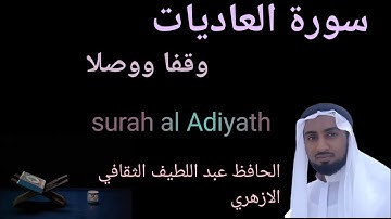 سورة العاديات وقفا ووصلا|الحافظ عبد اللطيف الثقافي الازهري |surah al-Adiyath| Hafiz Abdul latheef